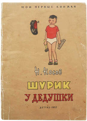 [Носов Н., автограф]. Носов Н. Шурик у дедушки / Рис. Г. Валька. М.: Детгиз, 1957.